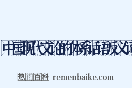 中国现代文论的体系话语反义词是什么意思的图片